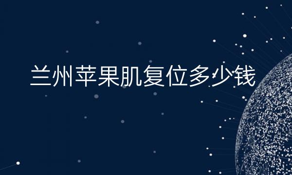 兰州苹果肌复位整形医院哪家好?医院排名前3名单一览