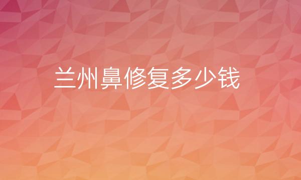 兰州鼻修复整形医院哪家好?这些医院值得一看