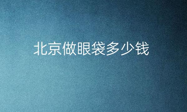 北京做眼袋整形医院排名前10名单一览