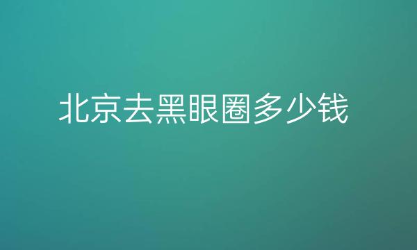北京去黑眼圈整形医院哪家好?医院排名前10名单一览