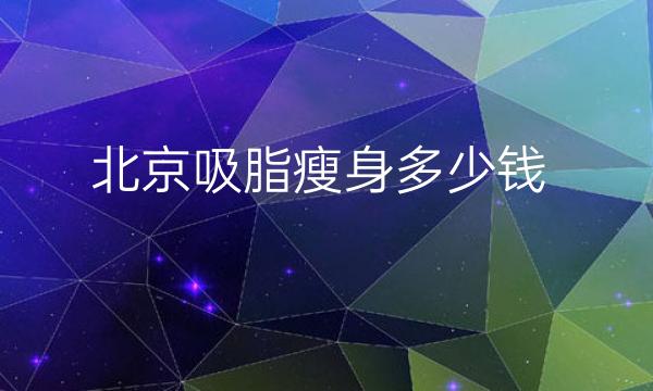 北京吸脂瘦身整形医院哪家好?医院排名前10名单一览