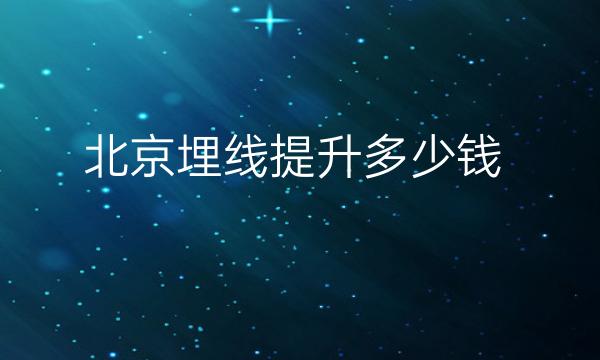 北京面部提升整形医院哪家好?医院排名名单