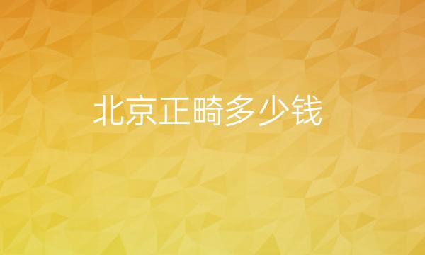北京正畸整形医院哪家好?这家医院可以了解!
