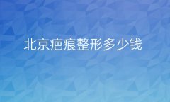 北京疤痕整形医院哪家好?嘉禾新上榜