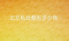 北京私处整形医院哪家好?正规医院实力上榜