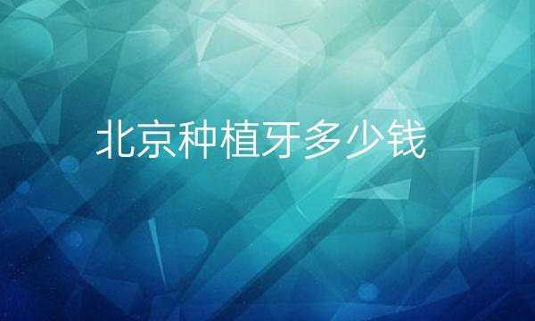 北京种植牙整形医院哪家好?医院排名前10名单一览