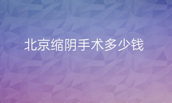 北京缩阴手术整形医院排名:亚辰vs美莱,入围十强