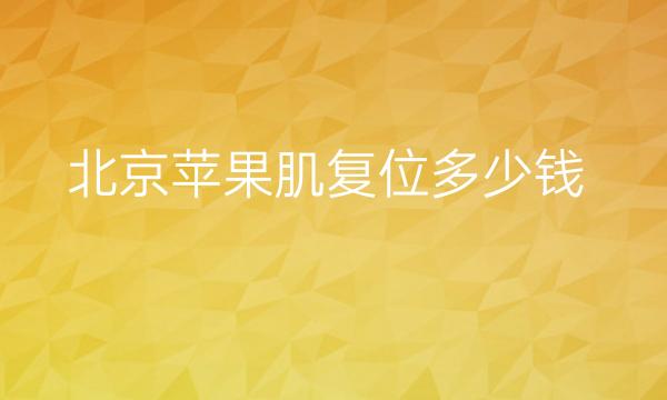 北京苹果肌复位整形医院哪家好?价格与这些因素有关!