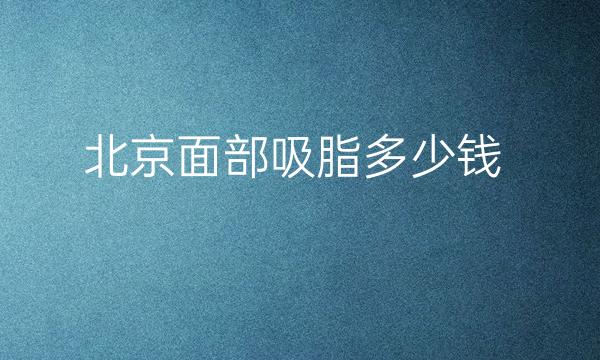 北京面部吸脂医院排名前10,丽都上榜