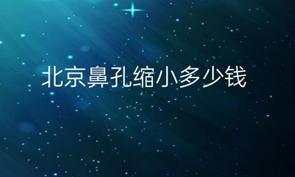 北京鼻孔缩小整形医院哪家好?医院排名前10名单一览