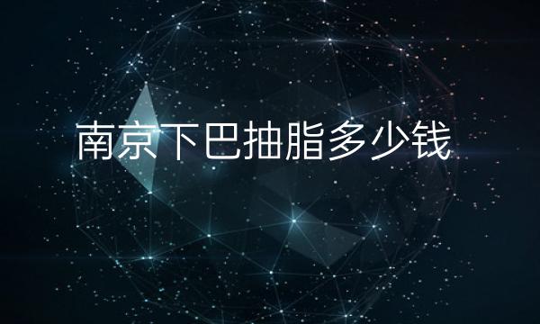 南京下巴抽脂整形医院哪家好?医院排名前6名单一览