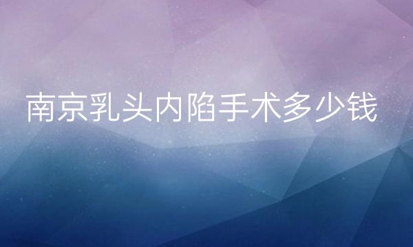 南京乳头内陷手术整形医院哪家好?名单好的医院