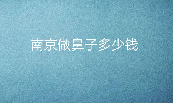 南京做鼻子整形医院哪家好?医院排名前10名单一览