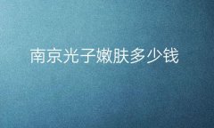 南京光子嫩肤医院排名前九?这些医院终上榜