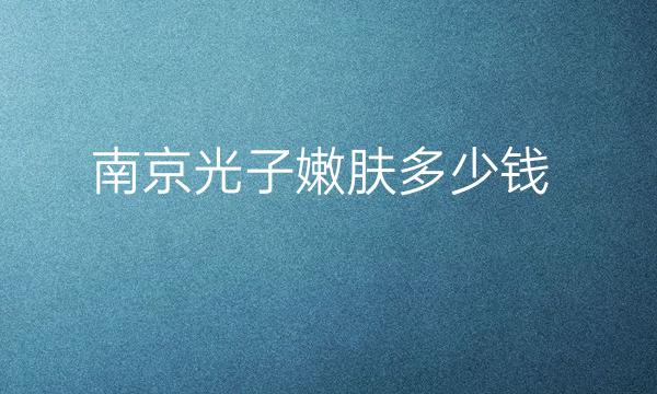 南京光子嫩肤医院排名前九?这些医院终上榜