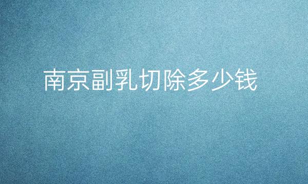 南京副乳切除整形医院排名前十:艺星\康美强势登榜