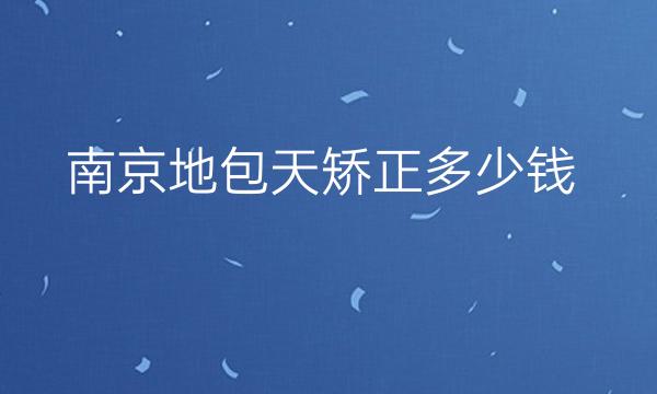 南京地包天矫正整形医院哪家好?排名前三公布