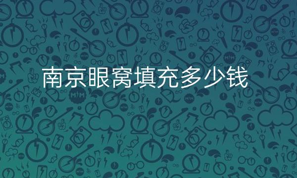 南京眼窝填充整形医院哪家好?医院了解一下