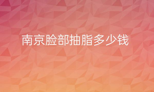 南京脸部抽脂医院排名_top10名单公布