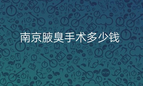 南京腋臭手术整形医院哪家好?这几家医院可以看看