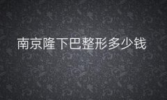 南京隆下巴整形医院哪家好?连天美入选前十排在榜四