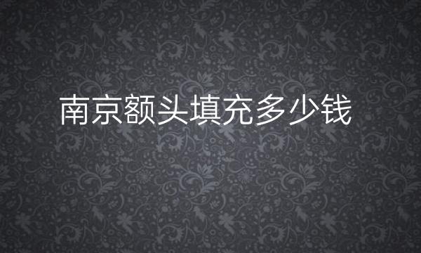 南京额头填充整形医院哪家好?医院排名靠前