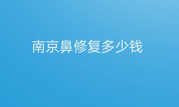 南京鼻修复整形医院哪家好?医院排名前10名单一览