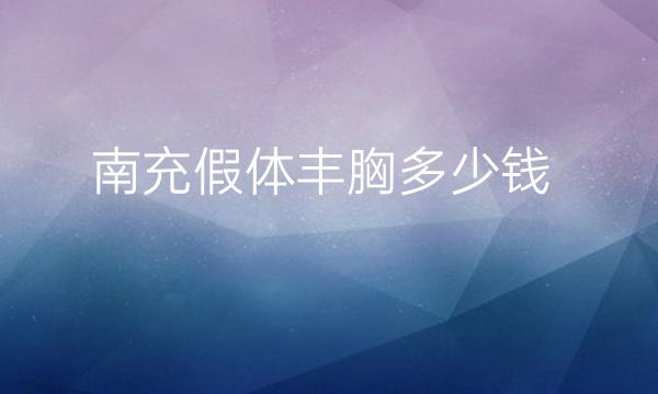 南充假体丰胸整形医院哪家好?医院排名前4名单一览