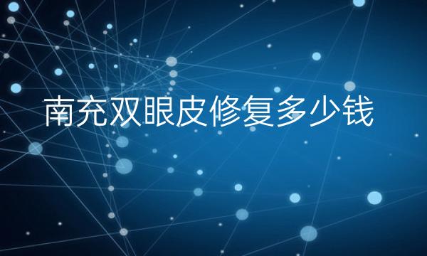 南充双眼皮修复整形医院哪家好?医院排名前3名单一览