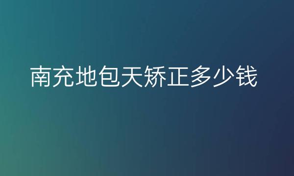南充地包天矫正整形医院哪家好?为你解决这个问题