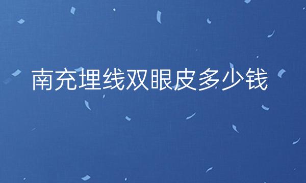 南充埋线双眼皮哪家医院比较好?美纪元华美价格多少