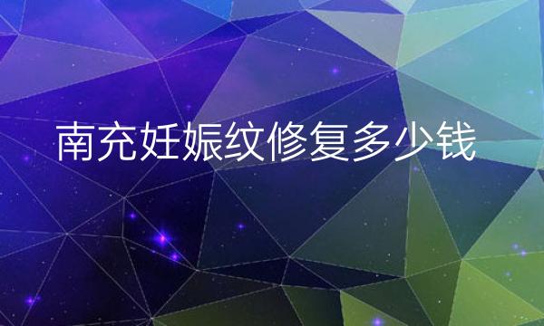 南充妊娠纹修复哪家医院比较好?南充妊娠纹修复价格