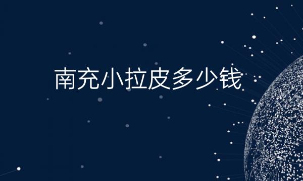 南充小拉皮哪家医院比较好?价钱了解一下!