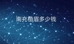 南充植眉热门医院有哪些?费用价格一览