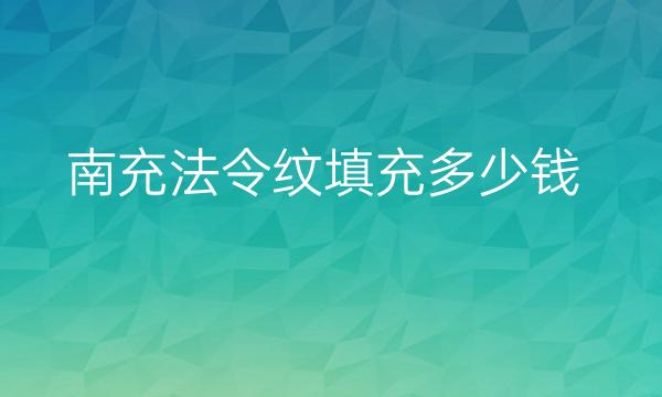 南充法令纹填充整形医院哪家好?韩美很专业
