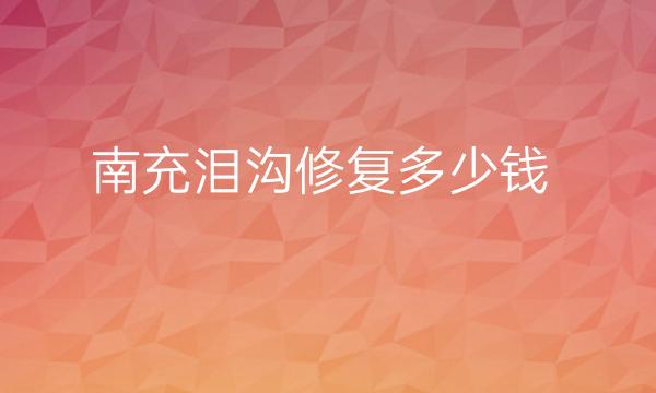 南充泪沟修复整形医院哪家好?医院排名前9名单一览