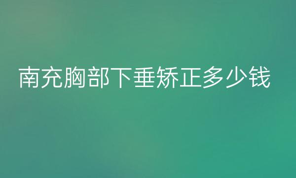南充胸部下垂矫正哪家医院比较好?价格参考