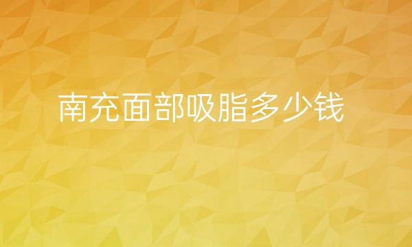 南充面部吸脂哪家医院比较好?面部吸脂价格一览