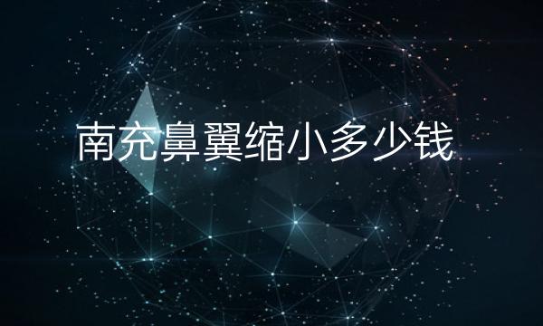 南充鼻翼缩小哪家医院比较好?一起分享