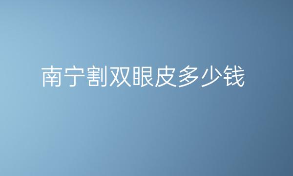 南宁割双眼皮整形医院哪家好?医院排名前10名单一览