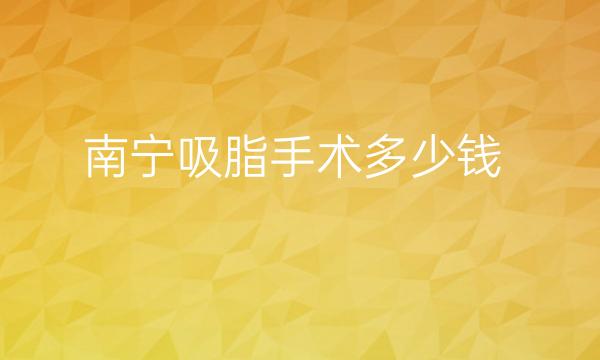 南宁吸脂手术整形医院哪家好?医院排名前10名单一览