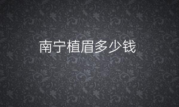 南宁植眉整形医院哪家好?医院排名前5名单一览