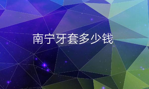 南宁牙套整形医院哪家好?医院排名前4名单一览