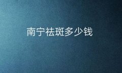 南宁祛斑整形医院哪家好?医院排名介绍
