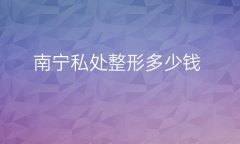 南宁私处整形医院哪家好?医院排名前10名单一览