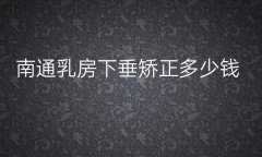 南通乳房下垂矫正哪家医院比较好?俪人连天美上榜!