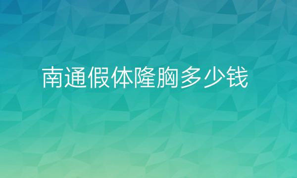 南通假体隆胸整形医院哪家好?医院排名前3名单一览