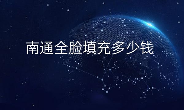 南通全脸填充整形医院哪家好?医院排名前10名单一览