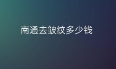 南通去皱纹哪家医院比较好?价格详细介绍!