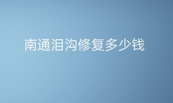 南通泪沟修复医院排名前7：伯思立、俪人进前三
